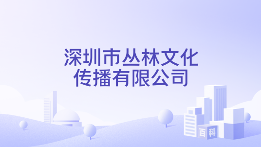 深圳市丛林文化传播有限公司