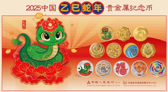 2025中国乙巳（蛇）年贵金属纪念币