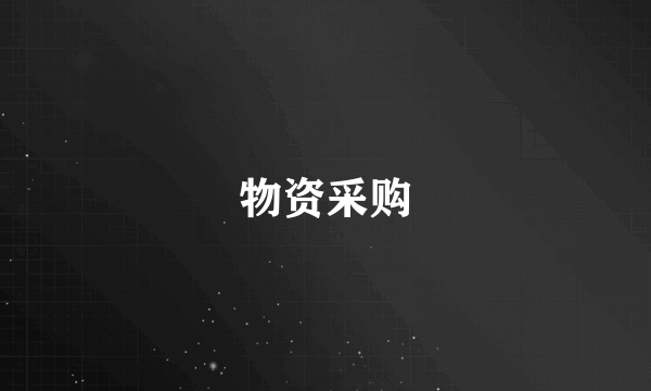 物资采购