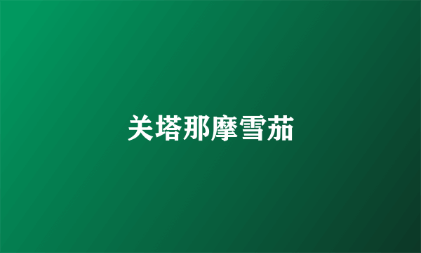 关塔那摩雪茄