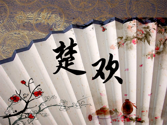 楚欢