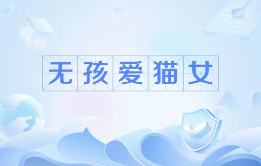 无孩爱猫女
