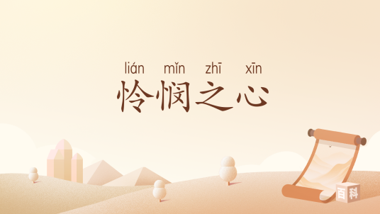 怜悯之心