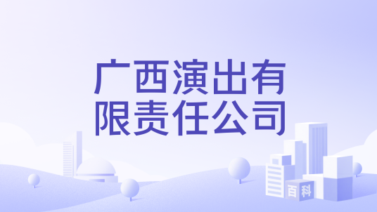 广西演出有限责任公司