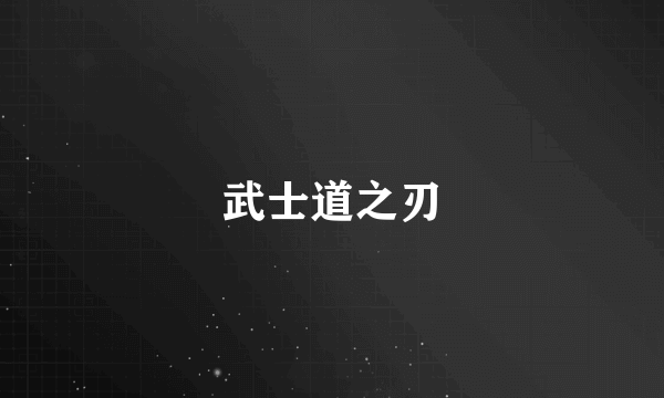 武士道之刃