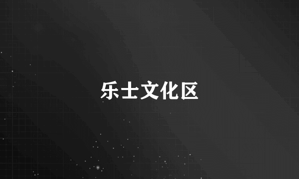 乐士文化区