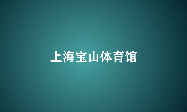 上海宝山体育馆
