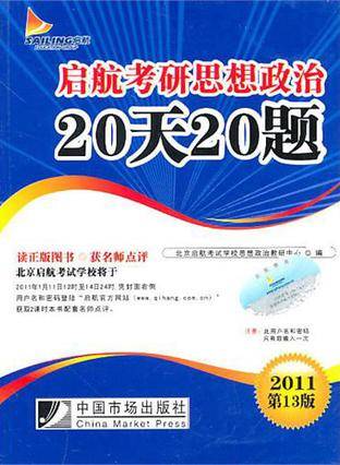 2011-启航考研思想政治20天20题-第13版