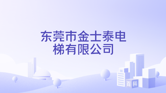 东莞市金士泰电梯有限公司
