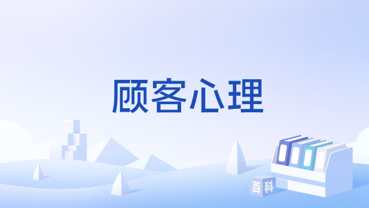 顾客心理