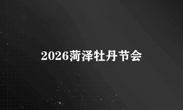 2026菏泽牡丹节会
