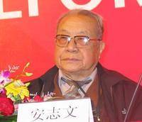 安志文（中国经济体制改革研究会原第三届会长）