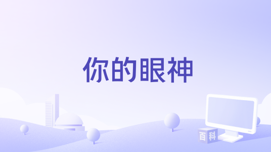 你的眼神（付豪演唱的歌曲）
