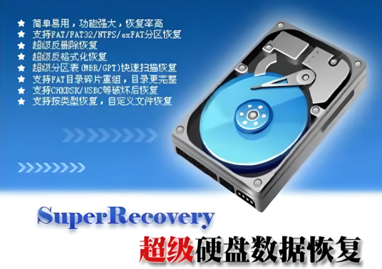 超级恢复软件