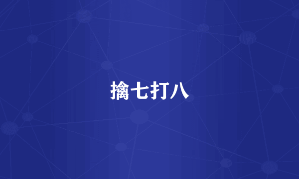 擒七打八