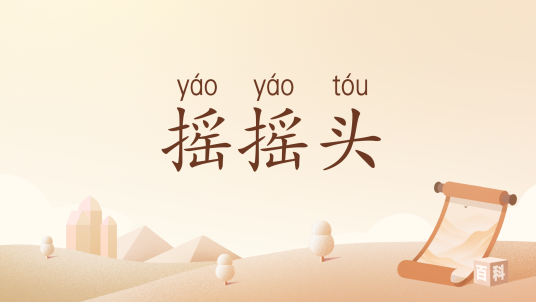摇摇头（汉语词汇）
