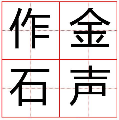 作金石声