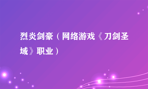烈炎剑豪（网络游戏《刀剑圣域》职业）