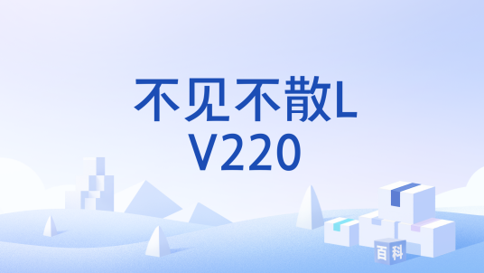 不见不散LV220