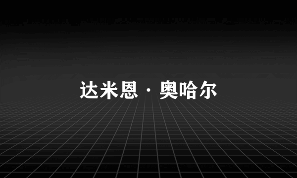 达米恩·奥哈尔