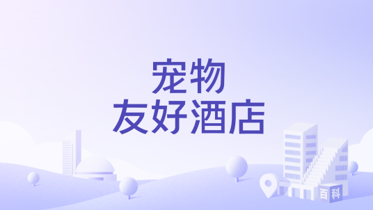 宠物友好酒店