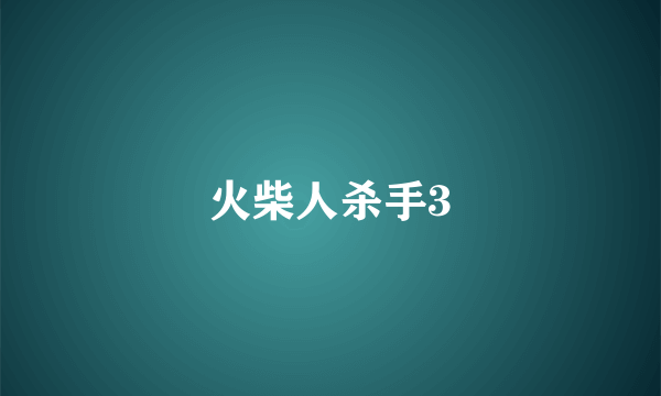 火柴人杀手3