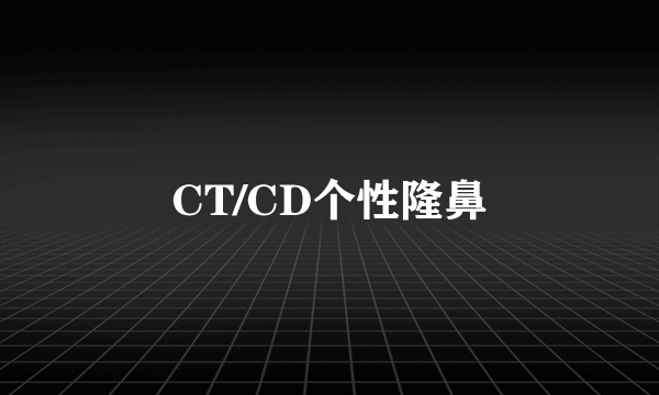 CT/CD个性隆鼻