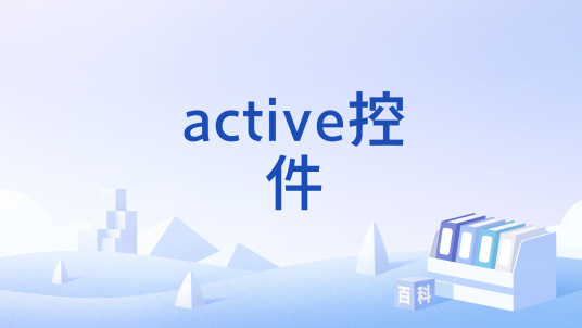 active控件