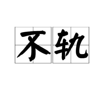 不轨（汉语词语）