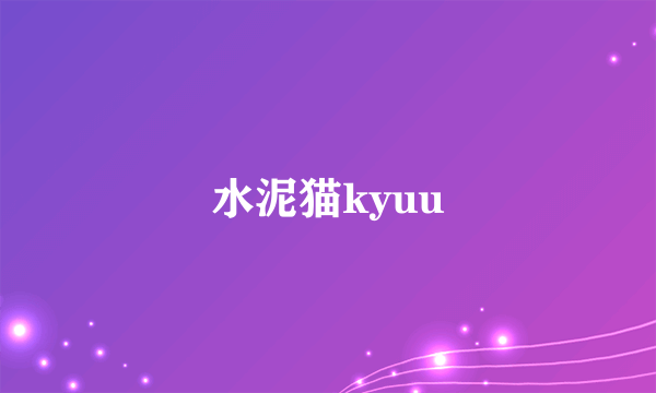 水泥猫kyuu