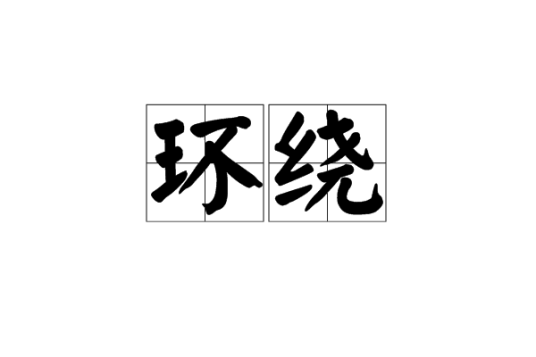 环绕