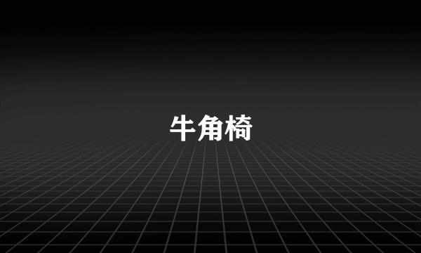 牛角椅