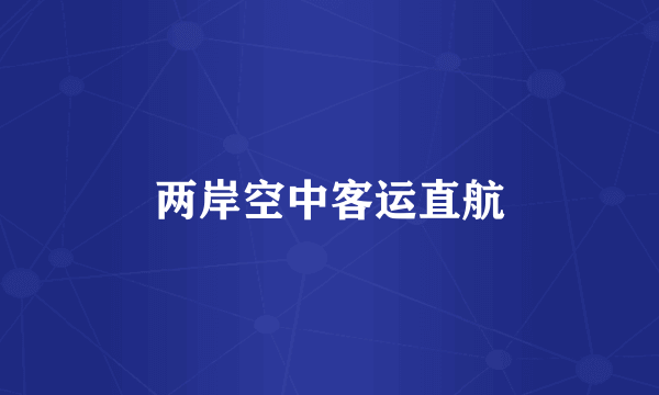 两岸空中客运直航