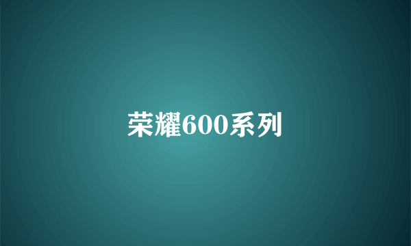 荣耀600系列
