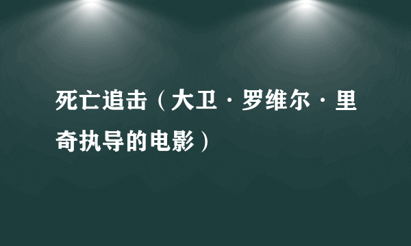 死亡追击（大卫·罗维尔·里奇执导的电影）