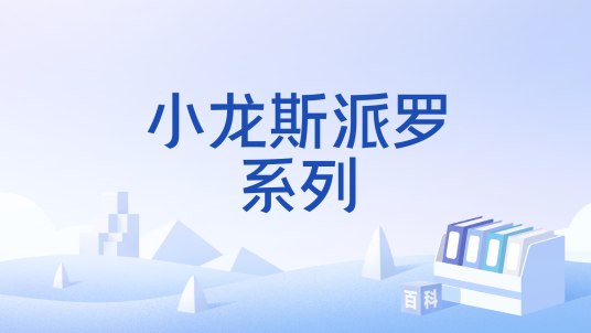 小龙斯派罗系列