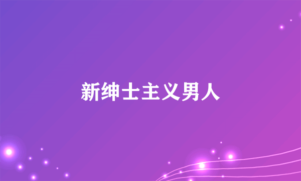 新绅士主义男人