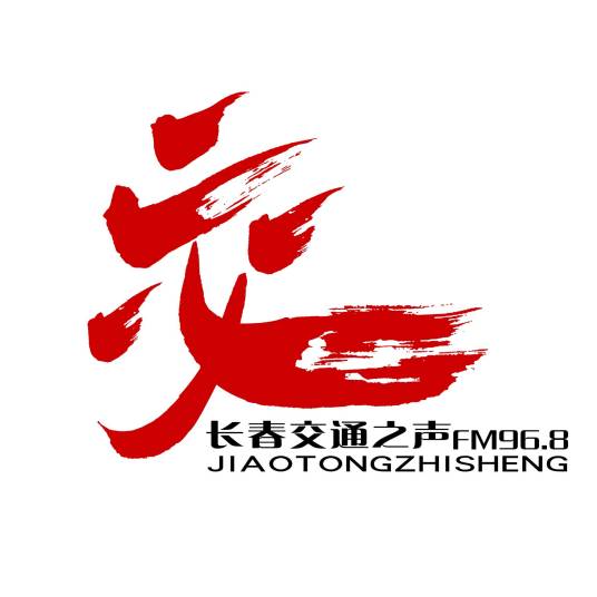 长春广播电视台交通之声