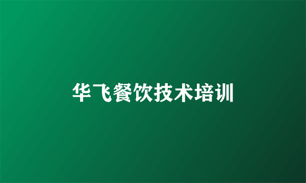 华飞餐饮技术培训