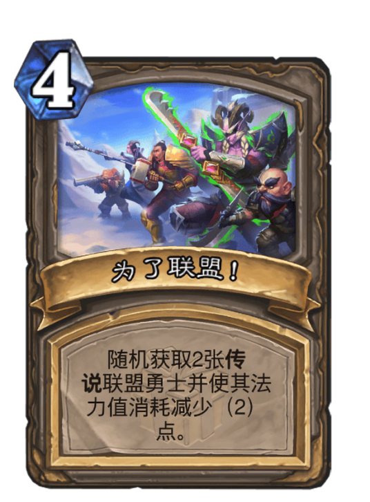 为了联盟！