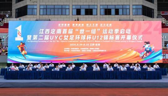 UYC女足环球杯U12锦标赛