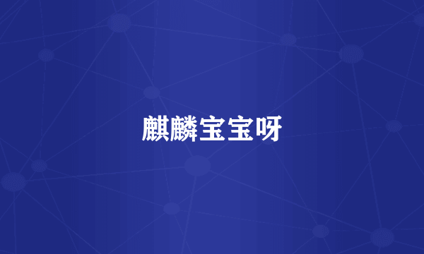 麒麟宝宝呀