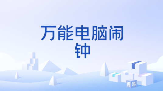 万能电脑闹钟