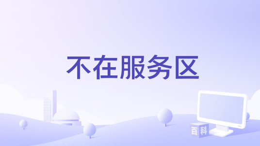 不在服务区（李明阳制片的电影）
