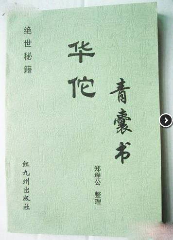 青囊书（小说《三国演义》故事情节中的书籍）