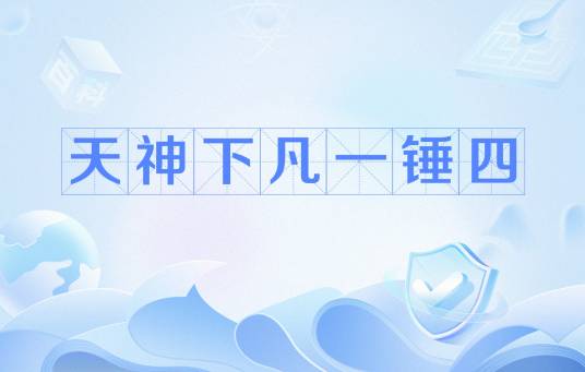 天神下凡一锤四