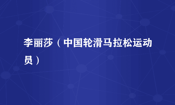 李丽莎（中国轮滑马拉松运动员）