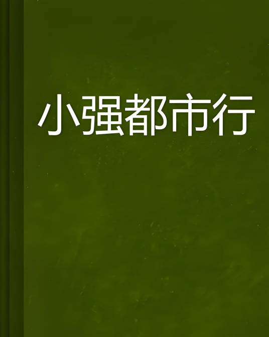 小强都市行