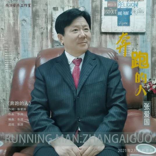 奔跑的人（张爱国演唱的歌曲）
