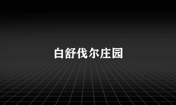 白舒伐尔庄园